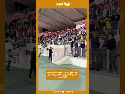 رغم المنع جماهير الرجاء حاضرة فملعب فاس وكتصفق على اللاعبين بعد الفوز على الماص