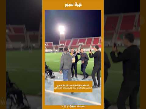 الجماهير تلتقط الصور التدكارية مع العميد بدر بانون تحت تصفيقات الجماهير
