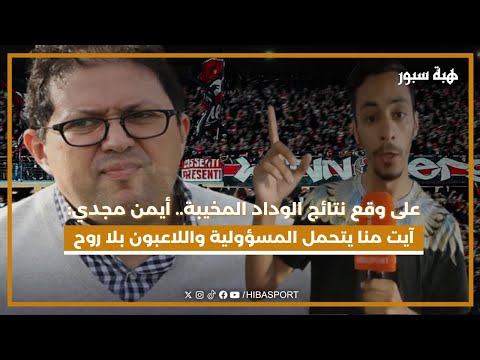على وقع نتائج الوداد المخيبة...أيمن مجدي: أيت منا يتحمل المسؤولية و اللاعبون بلا روح