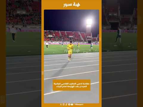 مغادرة لاعبي المغرب الفاسي لارضية الميدان بعد الهزيمة امام الرجاء