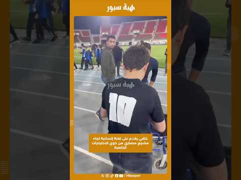 خافي يقدم على لفتة إنسانية تجاه مشجع مصاري من ذوي الاحتياجات الخاصة