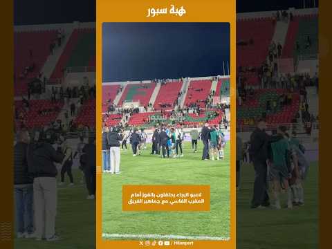لاعبو الرجاء يحتفلون بالفوز أمام المغرب الفاسي مع جماهير الفريق