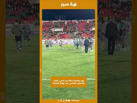 روح رياضية عالية بين لاعبي الرجاء والمغرب الفاسي بعد نهاية المباراة
