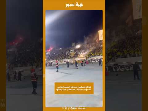كراكاج هستيري لجماهير المغرب الفاسي عقب إعلان ضربة جزاء للماص قبل إلغائها