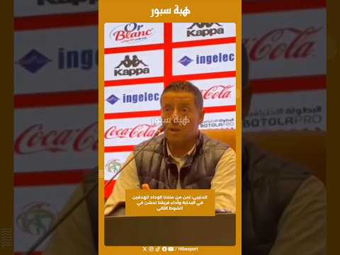 الدنيبي: نحن من منحنا الوداد الهدفين في البداية وأداء فريقنا تحسّن في الشوط الثاني