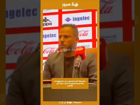 بنشريفة: أشكر اللاعبين على المجهودات والانضباط والوداد يلعب دائما على الألقاب