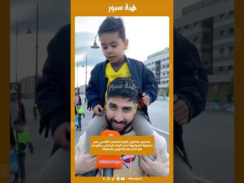 مشجع مصاوي: الفوز لـالمغرب الفاسي رغم صعوبة المواجهة أمام الرجاء الرياضي، والهدف هو الصدارة وتتويج