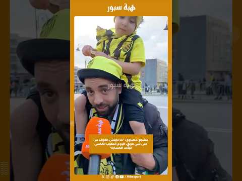 مشجع مصاوي: “ما كاينش الخوف من حتى شي فريق، اليوم المغرب الفاسي غيأكد الصدارة"
