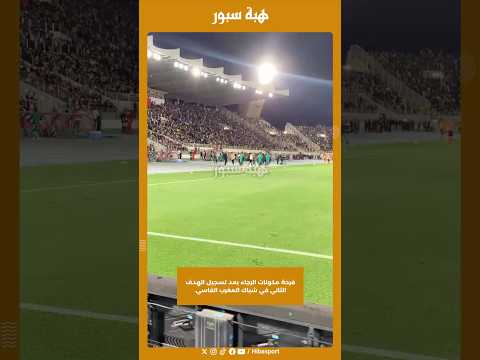 فرحة مكونات الرجاء بعد تسجيل الهدف الثاني في شباك المغرب الفاسي.