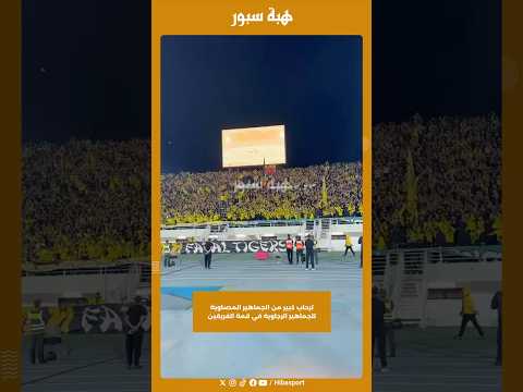 ترحاب كبير من الجماهير المصاوية للجماهير الرجاوية في قمة الفريقين