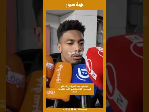 العملود بعد الفوز على الدفاع الجديدي: كنا نستطيع الفوز بأكثر من هدف