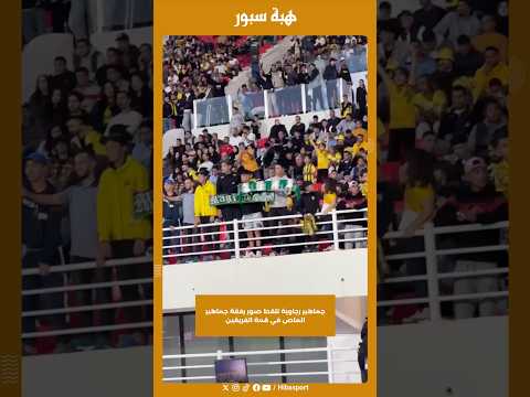 جماهير رجاوية تلقط صور رفقة جماهير الماص في قمة الفريقين
