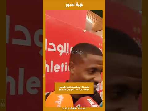 مفيد: كان علينا ضغط كبير والديربي مباراة عادية سندخلها بعزيمة للفوز