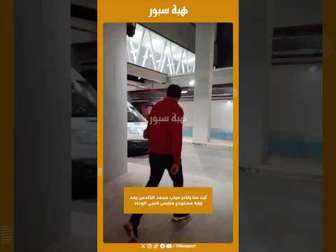 آيت منا يغادر مركب محمد الخامس بعد زيارة مستودع ملابس لاعبي الوداد