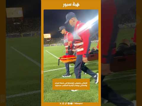 النفاتي يتعرض للإصابة في قمة الرجاء والماص ويغادر أرضية الملعب محمولا