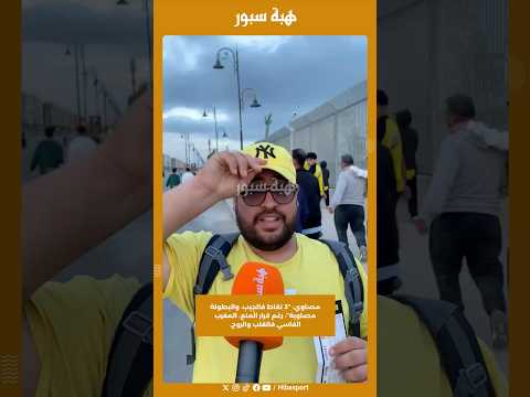 مصاوي: “3 نقاط فالجِيب، والبطولة مصاوية”، رغم قرار المنع، المغرب الفاسي فالقلب والروح.