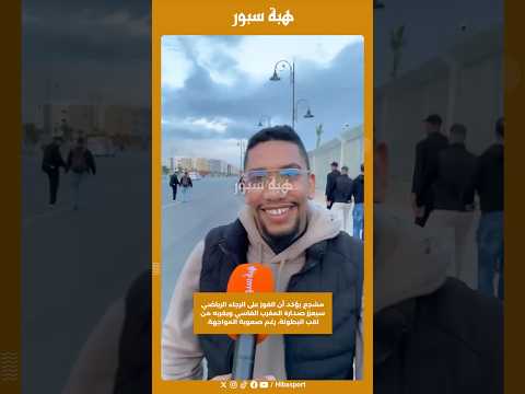 مشجع يؤكد أن الفوز على الرجاء الرياضي سيعزز صدارة المغرب الفاسي ويقربه من لقب البطولة،
