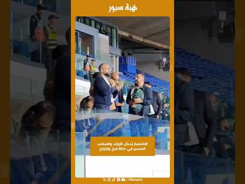 الانتصار يُدخل الزيات والمكتب المسير في حالة فرح وارتياح