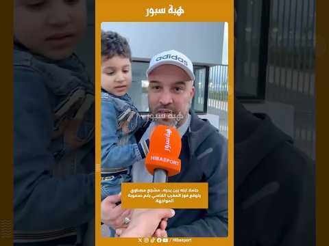 حاملا ابنه بين يديه.. مشجع مصاوي يتوقع فوز المغرب الفاسي رغم صعوبة المواجهة.