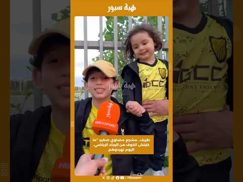 طريف.. مشجع مصاوي صغير: “ما كاينش الخوف من الرجاء الرياضي، اليوم نهردوهم