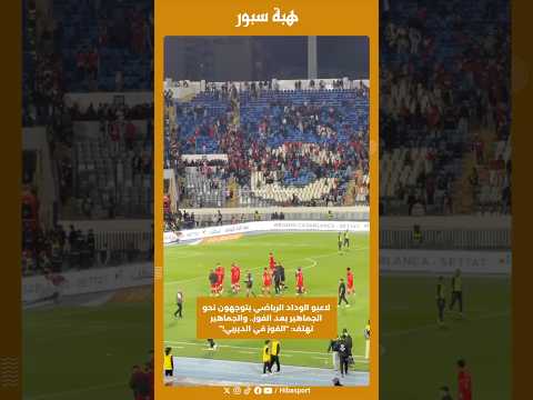لاعبو الوداد الرياضي يتوجهون نحو الجماهير بعد الفوز.. والجماهير تهتف: “الفوز في الديربي!”