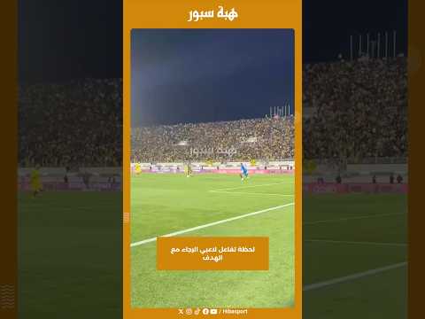 لحظة تفاعل لاعبي الرجاء مع الهدف
