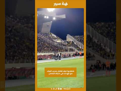 شاهدوا كيف تفاعل مدرب الرجاء مع الهدف في شباك الماص