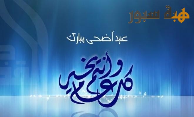هبة سبور تهنئ زوارها بمناسبة عيد الأضحى المبارك
