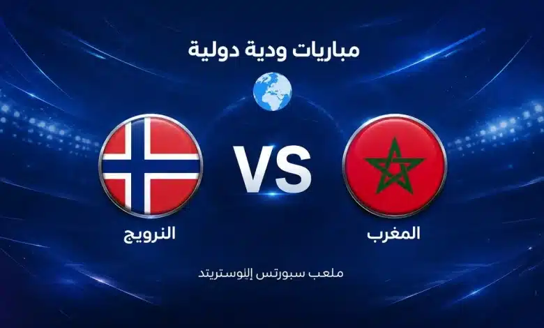 البث المباشر لمباراة المغرب ضد النرويج