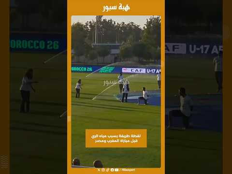 لقطة طريفة بسبب مياه الري قبل مباراة المغرب ومصر