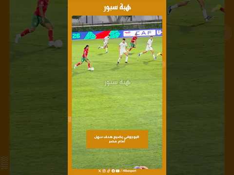 البوجوفي يضيع هدف سهل أمام مصر