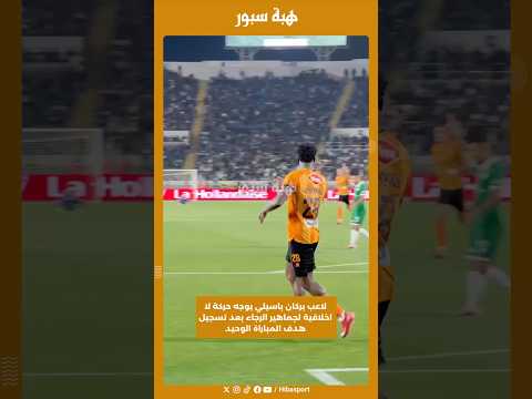 لاعب بركان باسيلي يوجه حركة لا اخلاقية لجماهير الرجاء بعد تسجيل هدف المباراة الوحيد