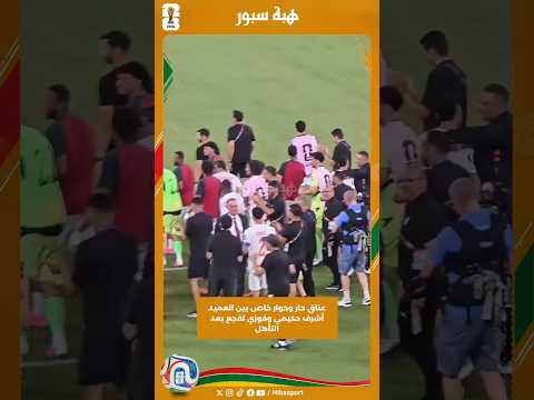 عناق حار وحوار خاص بين العميد أشرف حكيمي وفوزي لقجع بعد التأهل