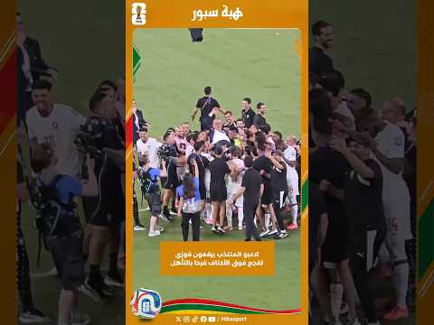 لاعبو المنتخب يرفعون فوزي لقجع فوق الأكتاف فرحا بالتأهل