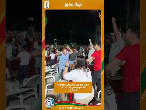 الجماهير تهتز بفان زون الجوهرة الخضراء فاس بعد هدف التعادل