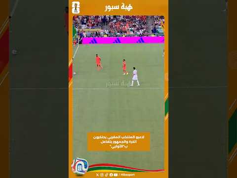 لاعبو المنتخب المغربي يحتكرون الكرة والجمهور يتفاعل ب"الأوليي"