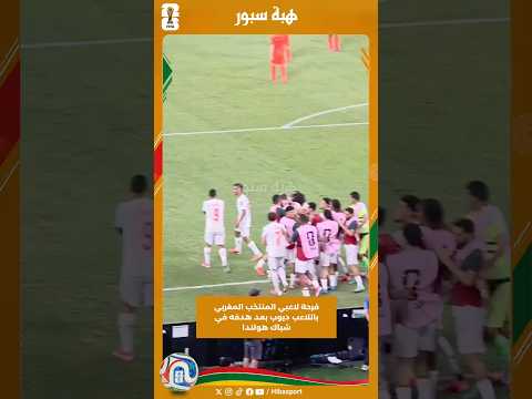 فرحة لاعبي المنتخب المغربي باللاعب ديوب بعد هدفه في شباك هولندا