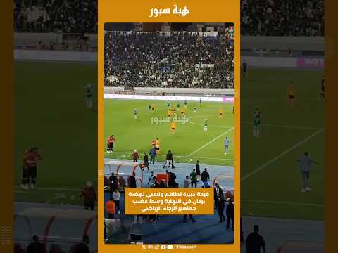 فرحة كبيرة لطاقم ولاعبي نهضة بركان في النهاية وسط غضب جماهير الرجاء الرياضي