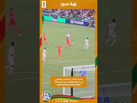 هدف تعادل المنتخب المغربي في شباك هولندا من المدرجات وفرحة هستيرية للجماهير