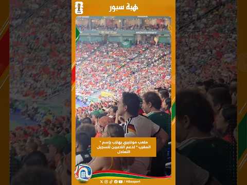 ملعب مونتيري يهتزب بإسم " المغرب " لدعم اللاعبين لتسجيل التعادل