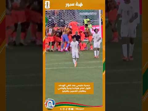 حسرة حكيمي بعد تلقي الهدف الأول امام هولندا ودياز وأوناحي يطالبان اللاعبين بالتركيز