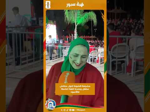 مشجعة الشوط الاول مكانش ساهل وعندنا الثقة الكاملة فالأسود