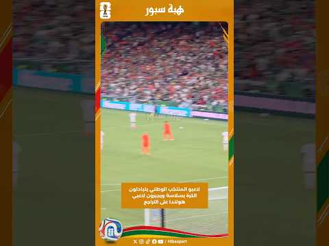لاعبو المنتخب الوطني يتبادلون الكرة بسلاسة ويجبرون لاعبي هولندا على التراجع