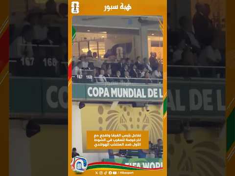 تفاعل رئيس الفيفا ولقجع مع اخر فرصة للمغرب في الشوط الأول ضد المنتخب الهولندي