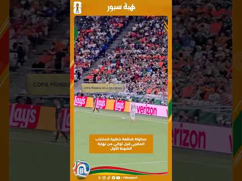 محاولة ضائعة خطيرة للمنتخب المغربي قبل ثواني من نهاية الشوط الأول
