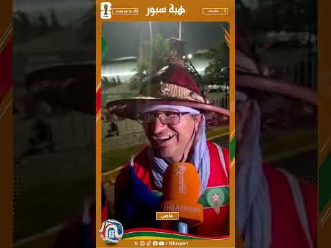 المشجع "أزنزار" بالأمازيغية: سعداء بالتأهل ونتمنى مواجهة فرنسا لرد الدين