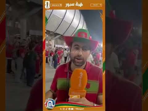 مشجع: جيت من الرباط لتشجيع المنتخب والصوت مشالي بالتشجيع