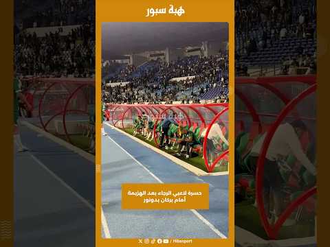 حسرة لاعبي الرجاء بعد الهزيمة أمام بركان بدونور