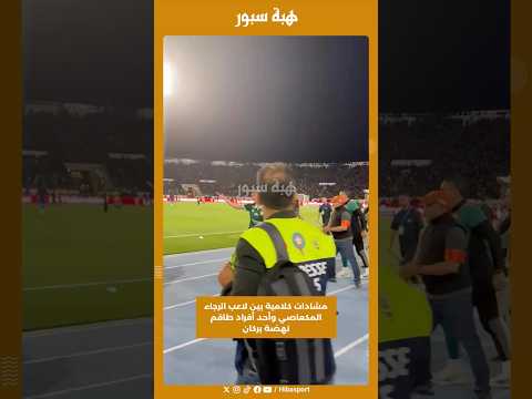 مشادات كلامية بين لاعب الرجاء المكعاصي وأحد أفراد طاقم نهضة بركان