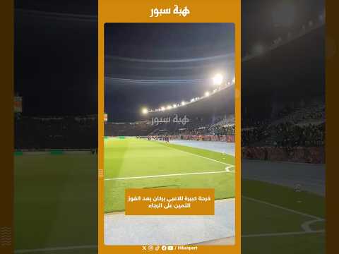فرحة كبيرة للاعبي بركان بعد الفوز الثمين على الرجاء